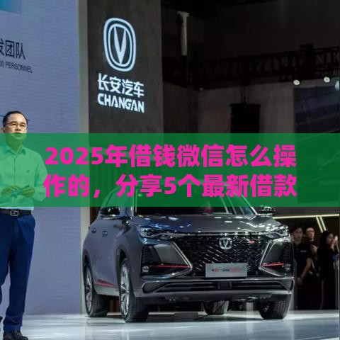 2025年借钱微信怎么操作的，分享5个最新借款平台好贷款