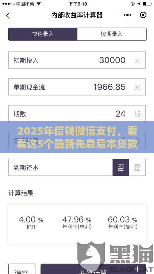 2025年借钱微信支付，看看这5个最新先息后本贷款平台