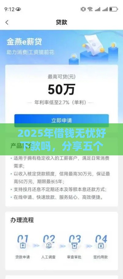 2025年借钱无忧好下款吗，分享五个最新正规的贷款平台