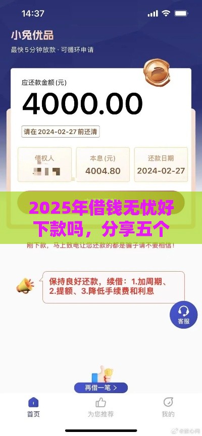 2025年借钱无忧好下款吗，分享五个最新正规的贷款平台