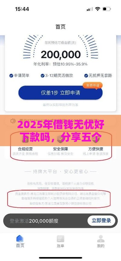 2025年借钱无忧好下款吗，分享五个最新正规的贷款平台