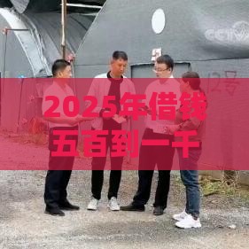 2025年借钱五百到一千，推荐5个最新小额贷款正规平台