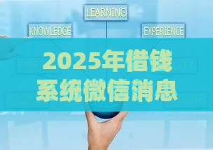 2025年借钱系统微信消息提示，整理五个最新网上平台好借钱