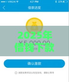 2025年借钱下款要多久到账呀微信，看看这5个最新小额平台借钱容易通过不看征信