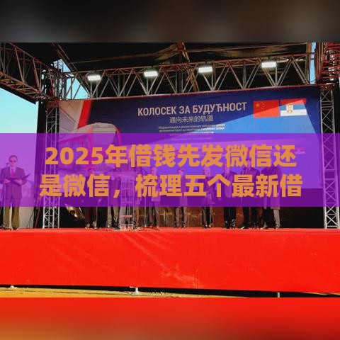 2025年借钱先发微信还是微信，梳理五个最新借款平台可以贷款20万