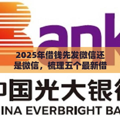 2025年借钱先发微信还是微信，梳理五个最新借款平台可以贷款20万