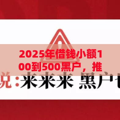 2025年借钱小额100到500黑户，推荐5个最新借钱快的平台