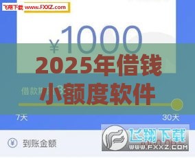 2025年借钱小额度软件，试试这5个最新黑户借款平台