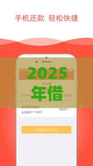 2025年借钱小额度软件，试试这5个最新黑户借款平台