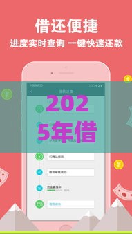 2025年借钱小额度软件，试试这5个最新黑户借款平台