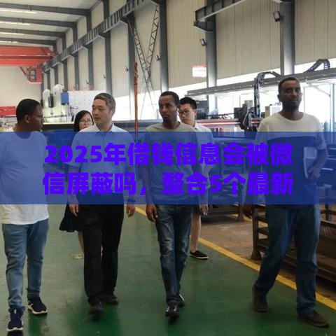 2025年借钱信息会被微信屏蔽吗，整合5个最新芝麻信用贷款平台