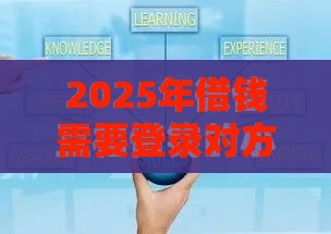 2025年借钱需要登录对方微信吗，公布5个最新平安贷款平台