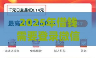 2025年借钱需要登录微信绑gps，整理五个最新网贷平台正规利息低