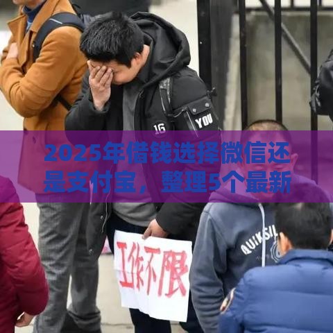 2025年借钱选择微信还是支付宝，整理5个最新16周岁贷款平台