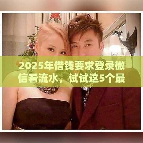 2025年借钱要求登录微信看流水，试试这5个最新贷款平台好通过