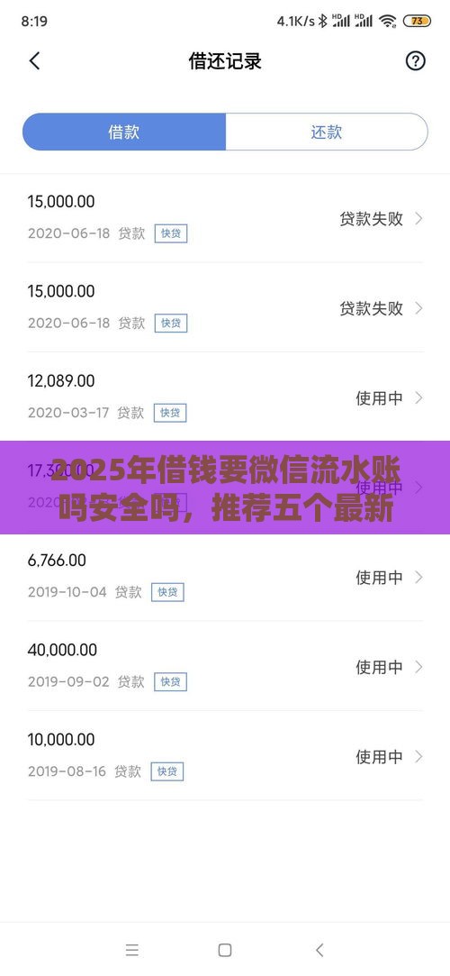 2025年借钱要微信流水账吗安全吗,推荐五个最新网上借款平台借钱靠谱 2025年借钱要微信流水账吗安全吗,推荐五个最新网上借款平台借钱靠谱