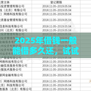 2025年借钱一般能借多久还，试试这5个最新网贷平台比较容易通过的