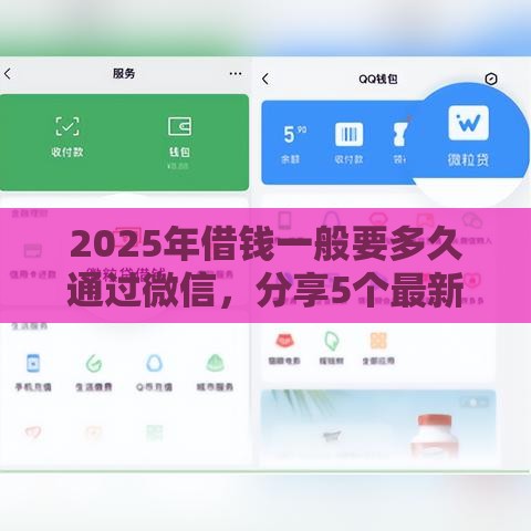 2025年借钱一般要多久通过微信，分享5个最新十大正规贷款平台排名不分先后
