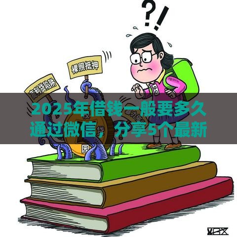 2025年借钱一般要多久通过微信，分享5个最新十大正规贷款平台排名不分先后