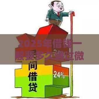 2025年借钱一般要多久通过微信，分享5个最新十大正规贷款平台排名不分先后