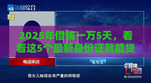 2025年借钱一万5天，看看这5个最新身份证就能贷款的平台