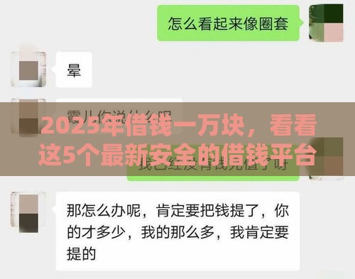 2025年借钱一万块，看看这5个最新安全的借钱平台