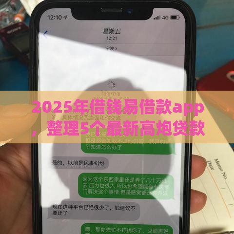 2025年借钱易借款app，整理5个最新高炮贷款平台