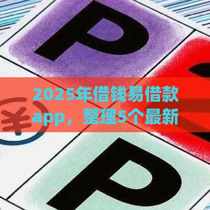 2025年借钱易借款app，整理5个最新高炮贷款平台