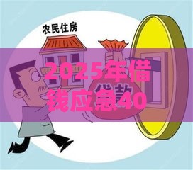 2025年借钱应急400元，梳理五个最新房屋抵押贷款平台