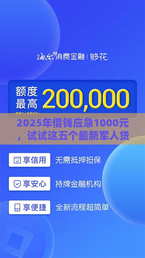 2025年借钱应急1000元，试试这五个最新军人贷款平台
