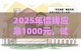2025年借钱应急1000元，试试这五个最新军人贷款平台