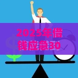2025年借钱应急3000微信转,推荐5个最新70岁可以贷款的平台 2025年借钱应急3000微信转,推荐5个最新70岁可以贷款的平台