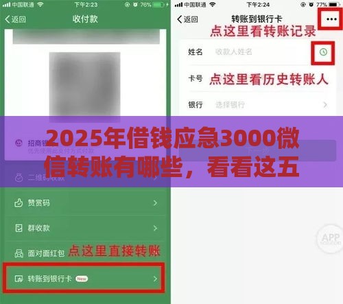 2025年借钱应急3000微信转账有哪些，看看这五个最新和安逸花一样好下款的平台