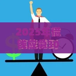 2025年借钱应急3000微信转账怎么操作，梳理5个最新平台借钱额度高