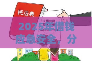 2025年借钱应急安全，分享五个最新可靠的贷款平台