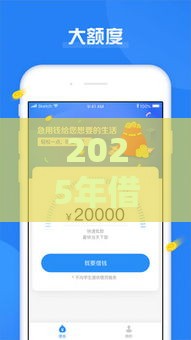2025年借钱应急包，整理五个最新小额正规贷款平台