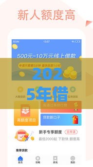 2025年借钱应急好用，推荐5个最新借款平台借钱快