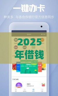 2025年借钱用App靠谱吗，公布五个最新额度高的网贷平台