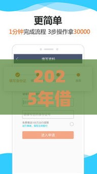 2025年借钱用App靠谱吗，公布五个最新额度高的网贷平台