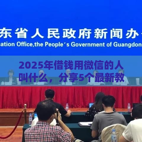 2025年借钱用微信的人叫什么，分享5个最新教育分期贷款平台