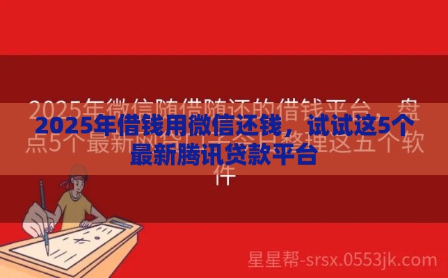 2025年借钱用微信还钱，试试这5个最新腾讯贷款平台