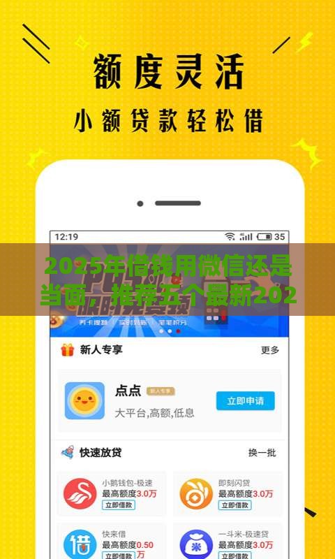2025年借钱用微信还是当面，推荐五个最新2025年借贷新口子