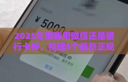 2025年借钱用微信还是银行卡好，梳理5个最新正规苹果id贷口子2025
