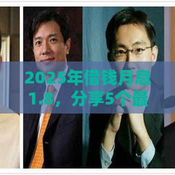 2025年借钱月息1.8，分享5个最新征信花借款平台容易通过