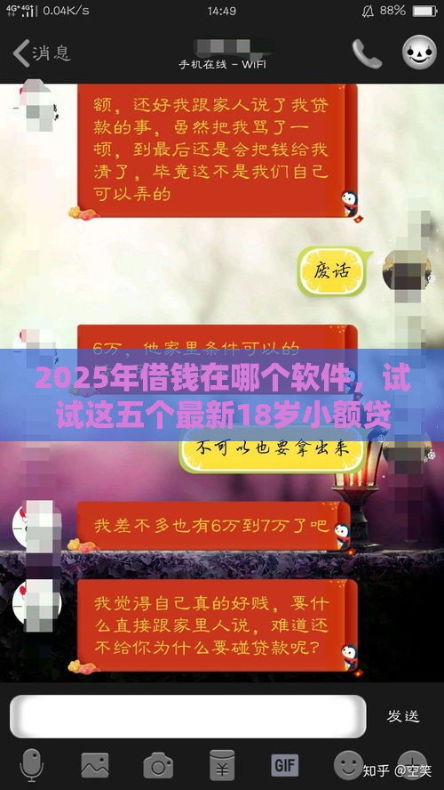 2025年借钱在哪个软件，试试这五个最新18岁小额贷款平台