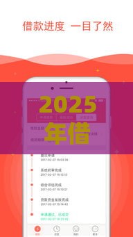 2025年借钱在哪个软件，试试这五个最新18岁小额贷款平台