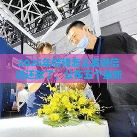 2025年借钱怎么发微信说还款了，公布五个最新线上小额贷款平台