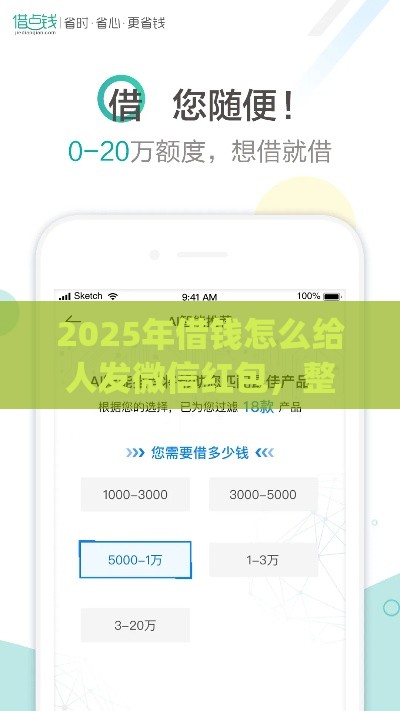 2025年借钱怎么给人发微信红包，整理五个最新贷款平台app排行榜