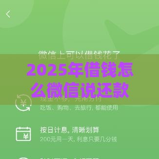 2025年借钱怎么微信说还款，分享5个最新平台贷款不看征信