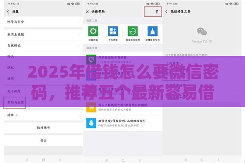 2025年借钱怎么要微信密码，推荐五个最新容易借钱软件